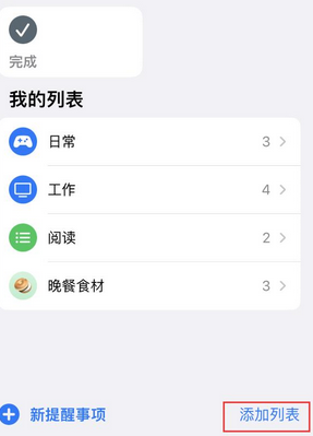 禹城苹果14维修店分享iPhone14如何设置主屏幕显示多个不同类型提醒事项 