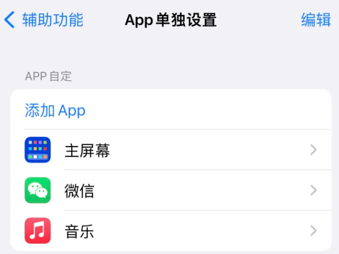 禹城苹果14服务点分享iPhone14如何单独设置App 