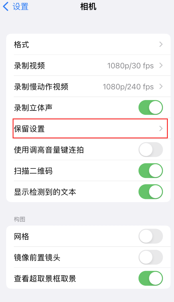 禹城苹果14维修分享如何在iPhone 14 机型中保留拍照设置 