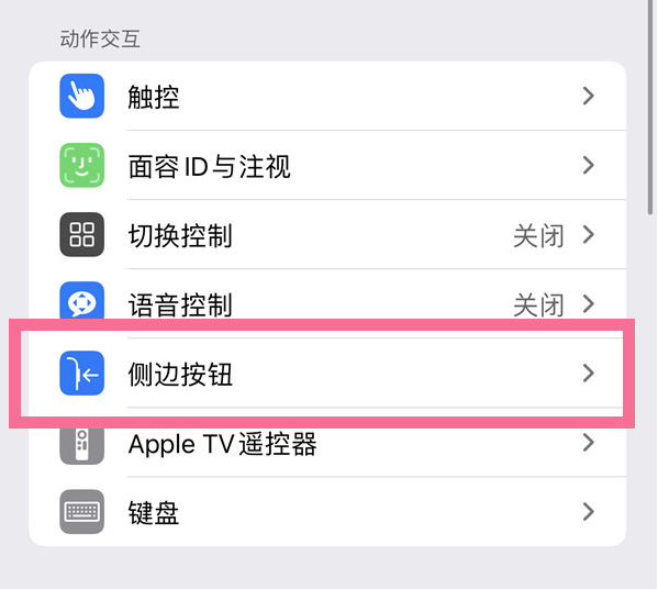 禹城苹果14维修店分享iPhone14 Plus侧键双击下载功能关闭方法 