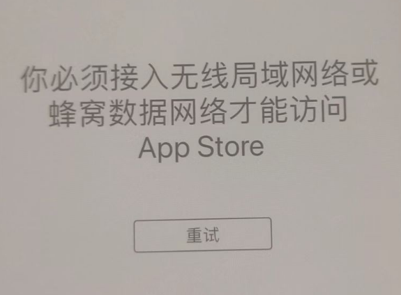 禹城苹果服务网点分享无法在 iPhone 上打开 App Store 怎么办 