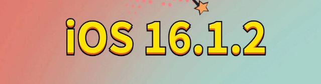 禹城苹果手机维修分享iOS 16.1.2正式版更新内容及升级方法 