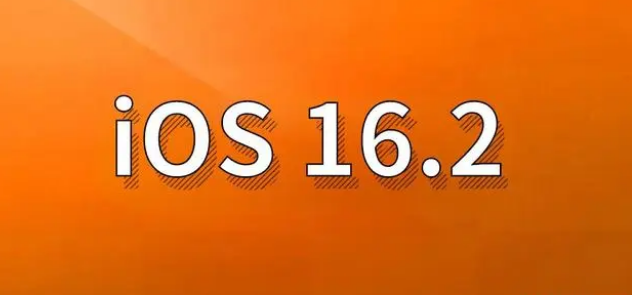 禹城苹果手机维修分享哪些机型建议升级到iOS 16.2版本 