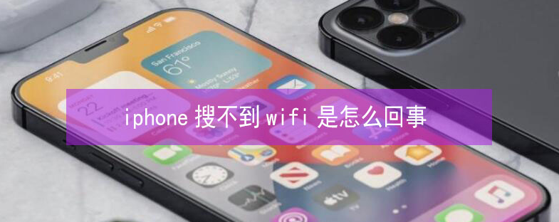 禹城苹果13维修分享iPhone13搜索不到wifi怎么办 