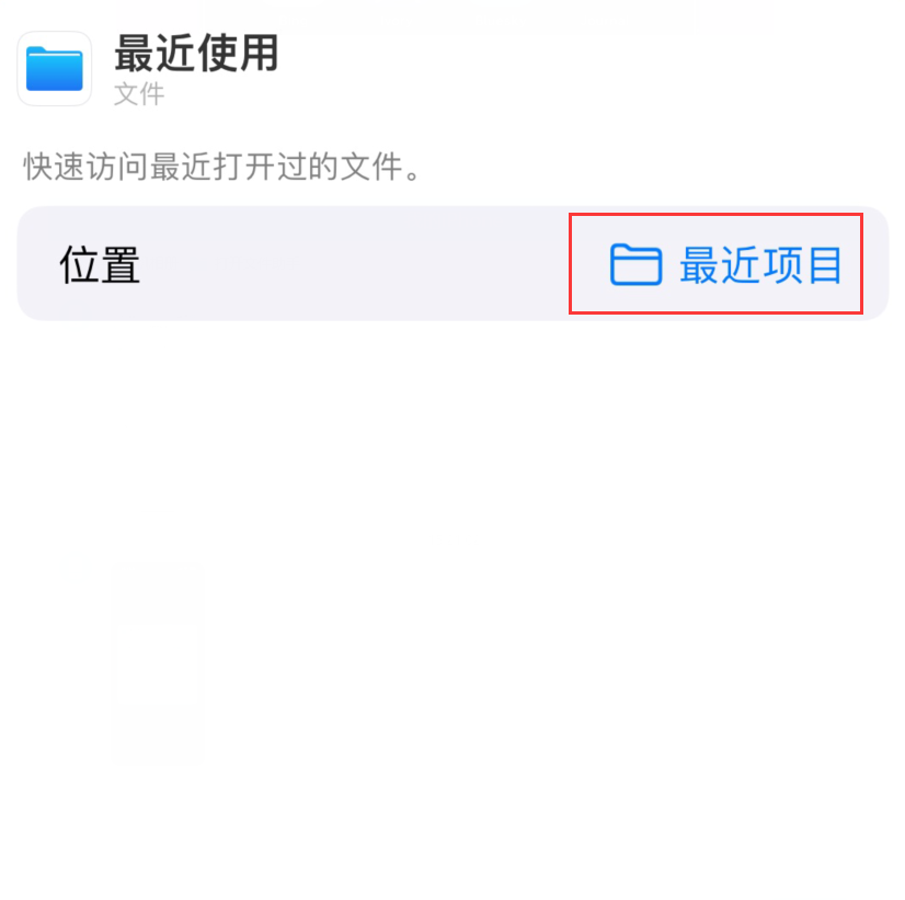 禹城苹果手机维修分享从 iPhone 主屏幕快速访问最近的文件 